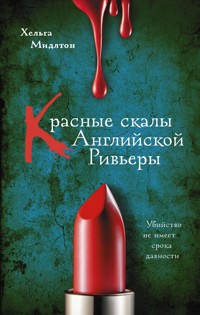 Красные скалы Английской Ривьеры - Хельга Мидлтон - E-Book