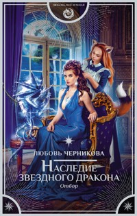 Наследие звездного дракона. Отбор - Любовь Черникова - E-Book