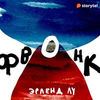 Фвонк - Erlend Loe - Hörbuch