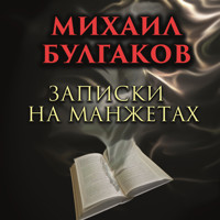 Записки на манжетах - Михаил Булгаков - Hörbuch