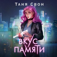 Вкус памяти - Таня Свон - Hörbuch