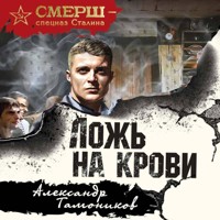 Ложь на крови - Тамоников Александр - Hörbuch