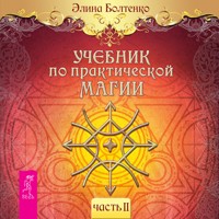 Учебник по практической магии. Том 2 - Элина Болтенко - Hörbuch