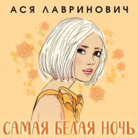 Самая белая ночь - Ася Лавринович - Hörbuch