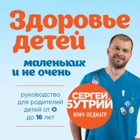 Здоровье детей маленьких и не очень. Руководство для родителей детей от 0 до 16 лет - Сергей Бутрий - Hörbuch