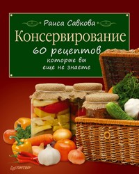Консервирование. 60 рецептов, которые вы еще не знаете - Р. Савкова - E-Book