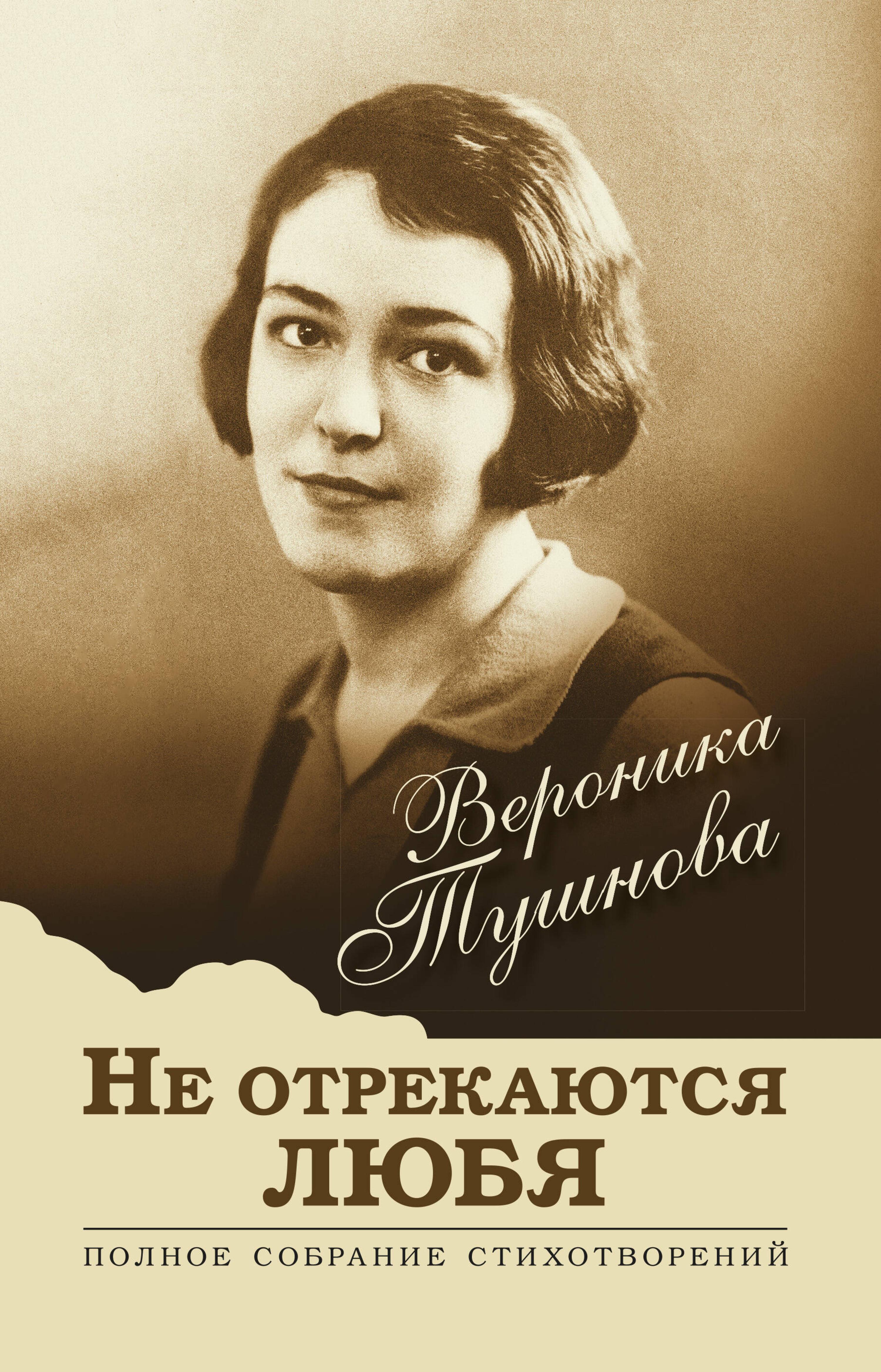 Не отрекаются любя. Полное собрание стихотворений - Вероника Тушнова - E-Book