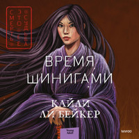 Время шинигами - Кайли Ли Бейкер - Hörbuch