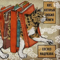 Кот, который любил книги - Сосуке Нацукава - Hörbuch