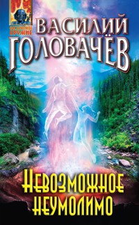 Невозможное неумолимо - Василий Головачёв - E-Book