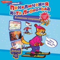 Новые приключения Кота Леопольда - Евгения Коннова - Hörbuch