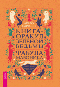 Книга-оракул зеленой ведьмы - Арабо Саргсян - E-Book