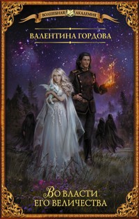 Во власти его величества - Валентина Гордова - E-Book