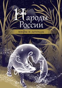 Народы России: мифы и легенды - Фольклор - E-Book