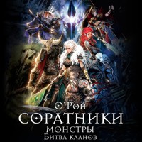 Соратники. Монстры. Битва кланов - Олег Рой - Hörbuch
