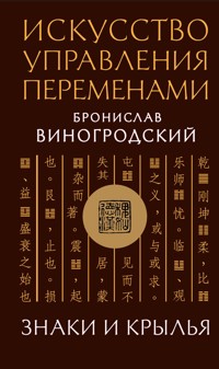 Искусство управления переменами. Знаки и крылья. - Бронислав Виногродский - E-Book