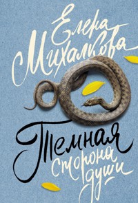 Темная сторона души - Елена Михалкова - E-Book