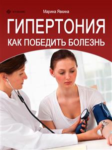 Гипертония. Как победить болезнь - Марина Явкина - E-Book