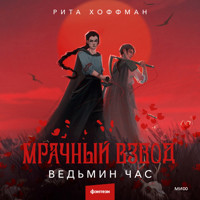 Мрачный Взвод. Ведьмин час - Рита Хоффман - Hörbuch