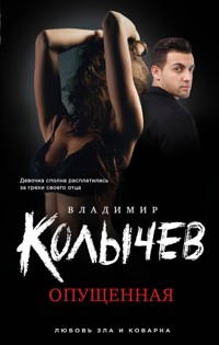 Опущенная - Владимир Колычев - E-Book