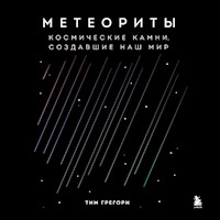 Метеориты. Космические камни, создавшие наш мир - Тим Грегори - Hörbuch