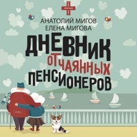 Дневник отчаянных пенсионеров - Анатолий Мигов - Hörbuch