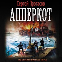 Апперкот - Сергей Протасов - Hörbuch