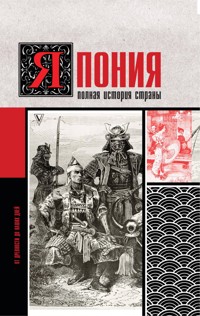Япония. Полная история страны - Тайдзи Танака - E-Book