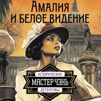 Амалия и Белое видение - Мастер Чэнь - Hörbuch