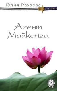 Агент Майконга - Юлия Рахаева - E-Book