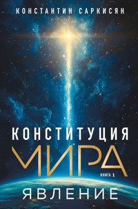 Конституция мира. Явление - Константин Саркисян - E-Book