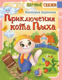 Приключения кота Пыха - Виктория Царинная - E-Book