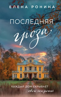 Последняя гроза - Елена Ронина - E-Book