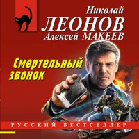Смертельный звонок - Николай Леонов - Hörbuch