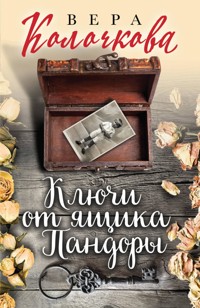 Ключи от ящика Пандоры - Вера Колочкова - E-Book