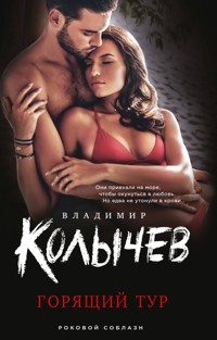 Горящий тур - Владимир Колычев - E-Book