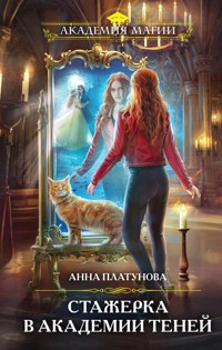 Стажерка в Академии Теней - Анна Платунова - E-Book
