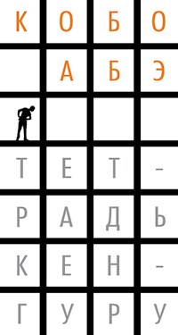 Тетрадь кенгуру - Kobo Abe - E-Book