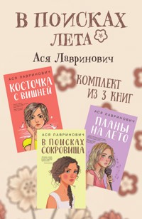 В поисках лета - Ася Лавринович - E-Book