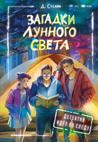Загадки лунного света - Дмитрий Суслин - E-Book