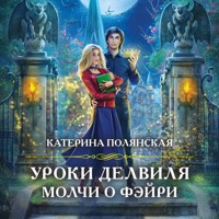 Уроки Делвиля. Молчи о фэйри - Катерина Полянская - Hörbuch