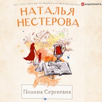 Полина Сергеевна - Наталья Нестерова - Hörbuch