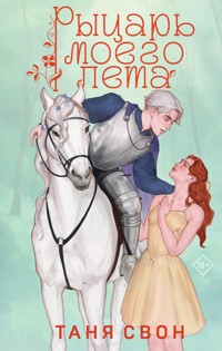 Рыцарь моего лета - Таня Свон - E-Book