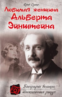 Любимая женщина Альберта Эйнштейна - Юрий Сушко - E-Book
