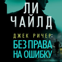Джек Ричер: Без права на ошибку - Ли Чайлд - Hörbuch