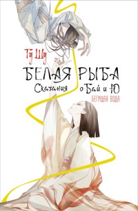 Белая рыба. Сказания о Бай и Ю. Бегущая вода - Гу Шу - E-Book