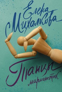 Танцы марионеток - Елена Михалкова - E-Book