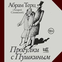 Прогулки с Пушкиным - Абрам Терц - Hörbuch