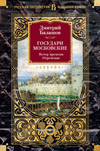 Государи Московские. Ветер времени. Отречение - Дмитрий Балашов - E-Book