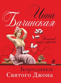 Бородавки святого Джона - Инна Бачинская - E-Book